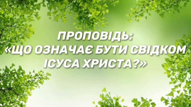 Проповідь:Що означає бути свідком Ісуса Христа?