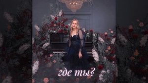 Элли на маковом поле, лампабикт - где ты?