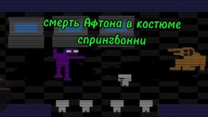 Смерть Афтона в костюме Спринг бонни
