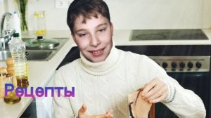 песенка *рецепты *