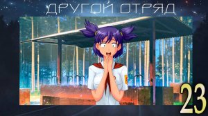 Другой отряд (мод БЛ) #23 Маньяк просто