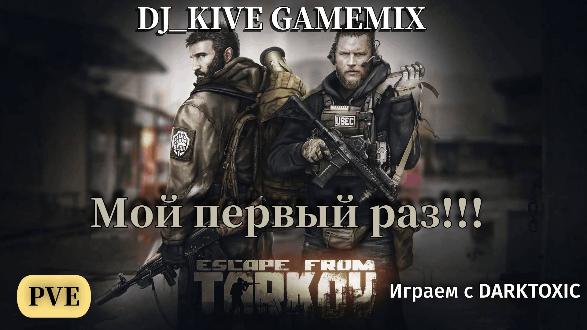 Escape from Tarkov с другом Выживаем в Таркове ВМЕСТЕ: PVE Co-op Безумие! 💥🎮