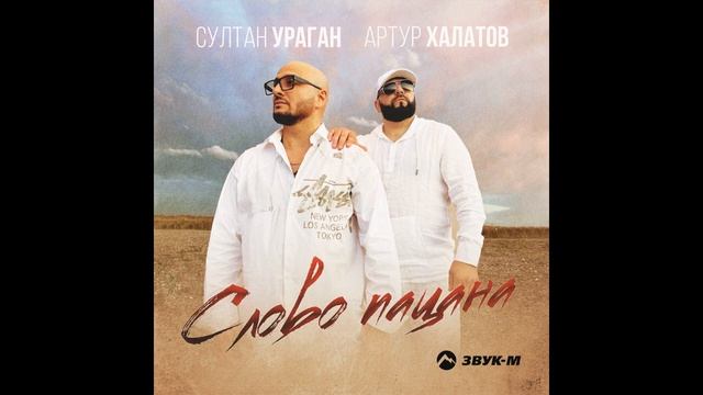 Артур Халатов,Султан-Ураган - Слово пацана.avi