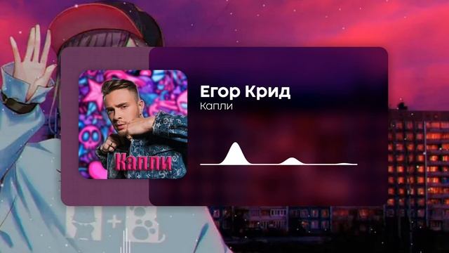 Егор Крид - Капли ( Премьера клипа 2024 ) смотреть онлайн