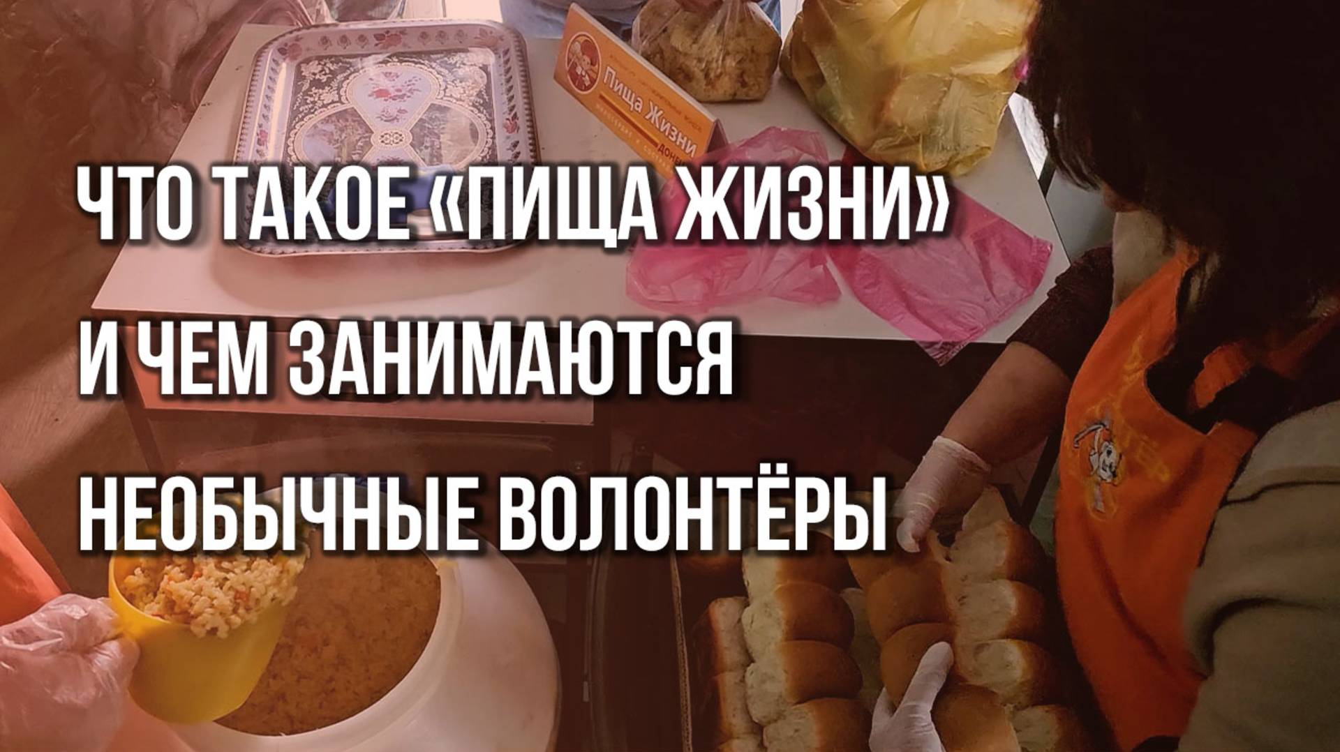 Что такое «Пища жизни» и кто уже 10 лет кормит прифронтовые регионы: наш репортаж из Донбасса