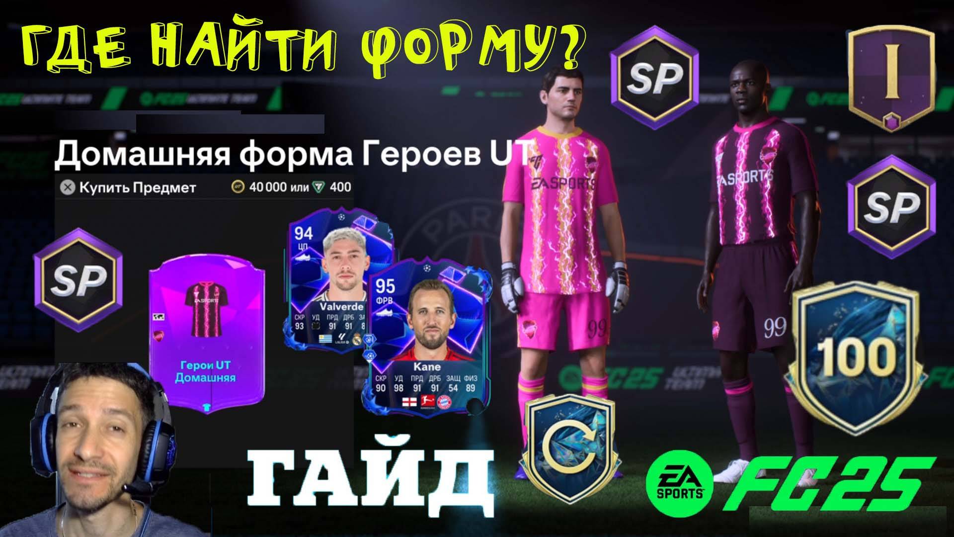 ГДЕ НАЙТИ ДОМАШНЮЮ ФОРМУ ГЕРОЕВ UT В FC 25 ★ ОЧЕНЬ МНОГО ОПЫТА В FUT 25  ★ ДОМАШНЯЯ ФОРМА ГЕРОЕВ