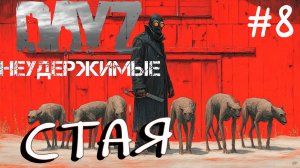 #8 Помирать дак с музыкой DayZ НЕУДЕРЖИМЫЕ Черно PVP by Dr.Day (сезон весна 2025)