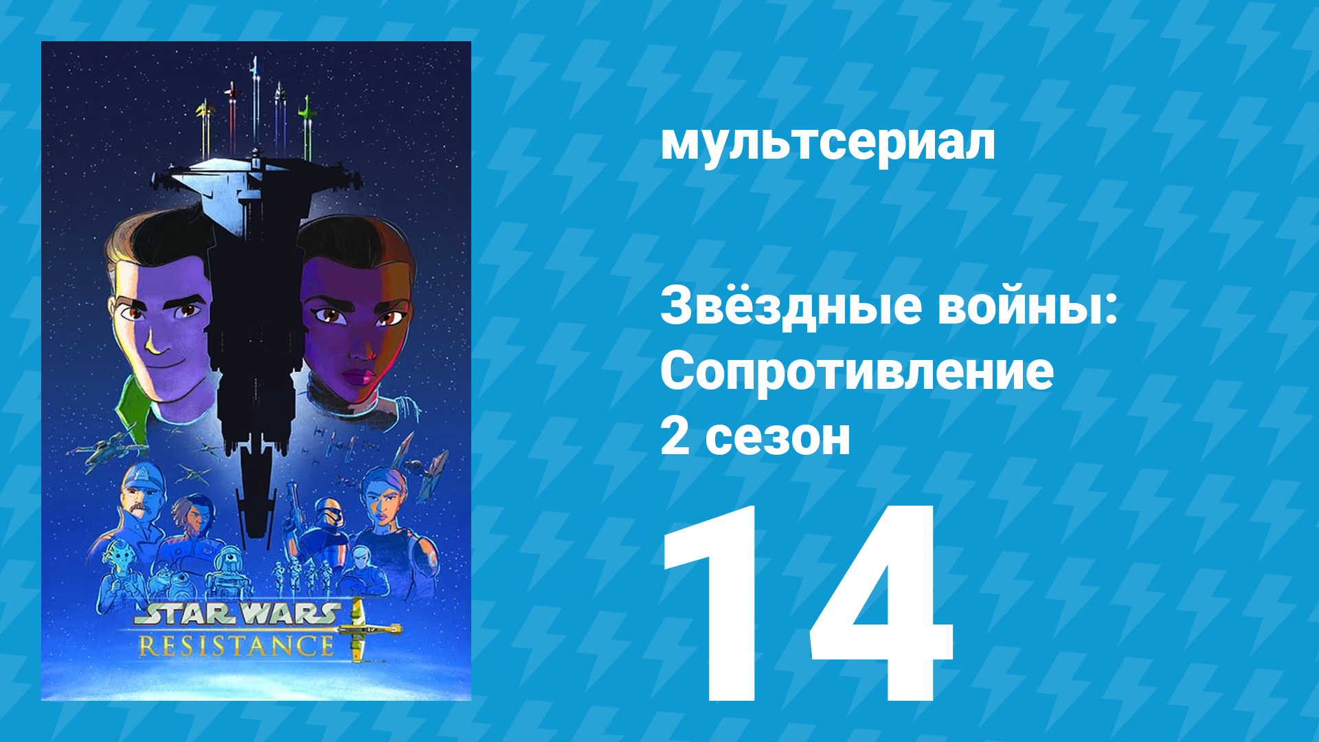 Звёздные войны: Сопротивление 2 сезон 14 серия Бунт мультсериал 2019