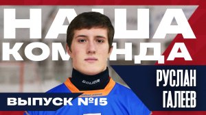 Наша команда.  Выпуск №15 Руслан Галеев