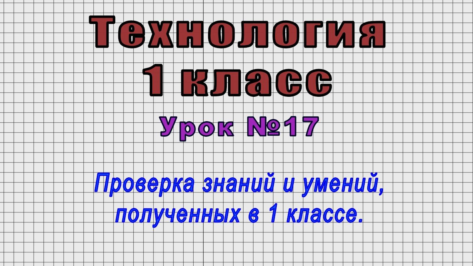 Технология 1 класс (Урок№17 - Проверка знаний и умений, полученных в 1 классе.)