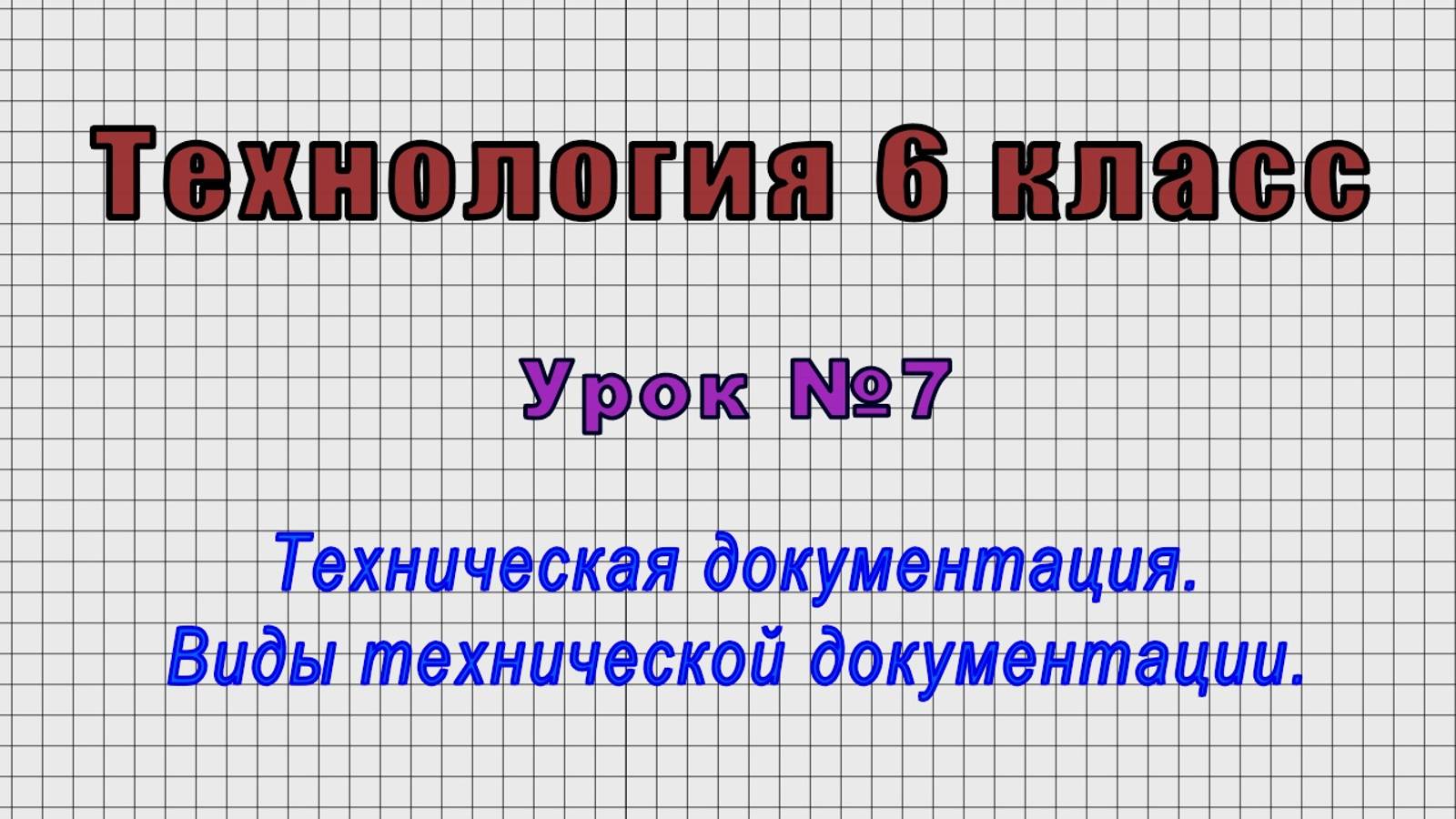 Технология 6 класс (Урок№7 - Техническая документация. Виды технической документации.)