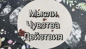 Его мысли, чувства, действия. Кумалак ашу. Гадание на бобах. Онлайн расклад