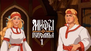 Звёздная ночь ► Мифы Поволжья #1