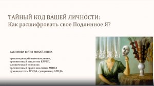 ТАЙНЫЙ КОД ВАШЕЙ ЛИЧНОСТИ: Как расшифровать свое Подлинное Я?