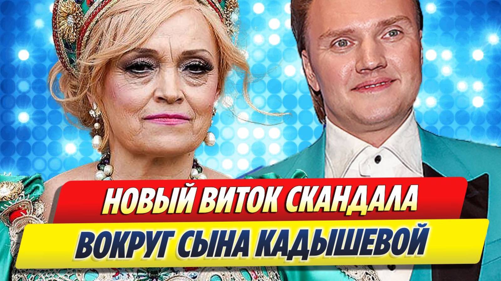 Новости Шоу-Бизнеса ★ Новый виток скандала вокруг сына Кадышевой