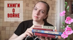 ПРОЧИТАНО: КНИГИ О ВОЙНЕ