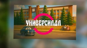 Универсиада по настольному теннису