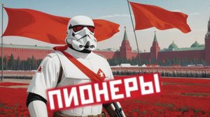 Пионеры! (Как повяжешь галстук...)