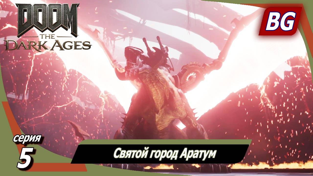 Doom: The Dark Ages ➤ Прохождение №5 ➤ Святой город Аратум