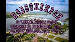 Новосибирск/ Колесо обозрения на набережной/ Дом с колесом/ Июнь 2024 года/ Часть 2.