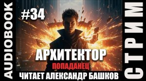 (СЕРИЯ 34, СТРИМ) Жанр: бояръ-анимэ, попаданец. Начитываю несколько глав про Архитектора. Том 6