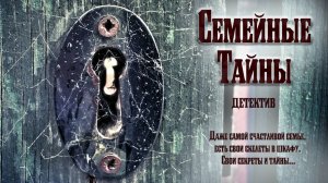 Семейные тайны. Детективный рассказ