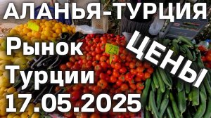 цены на рынке Турции 17 мая 2025 субботний рынок в Махмутларе. Цены на базаре Турции Аланья