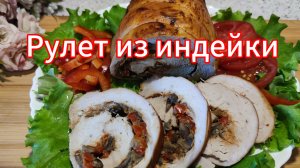Мясной рулет из индейки. Простые домашние рецепты