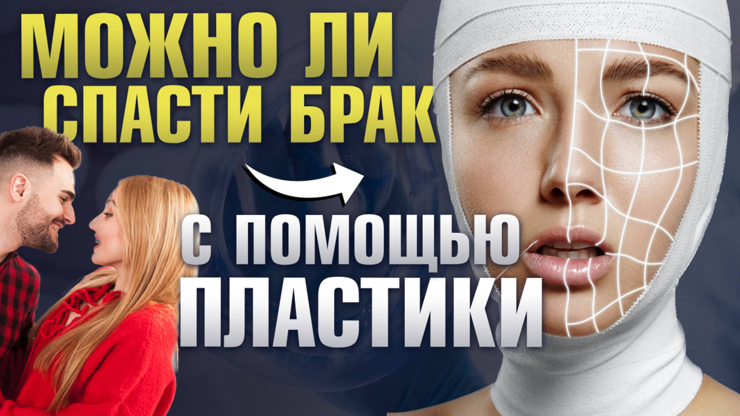 Может ли пластическая операция спасти отношения? Пластический хирург Сергей Свиридов
