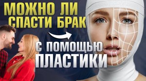 Может ли пластическая операция спасти отношения? Пластический хирург Сергей Свиридов