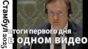 ZOV Стамбул 2025, итоги первого дня в одном видео.