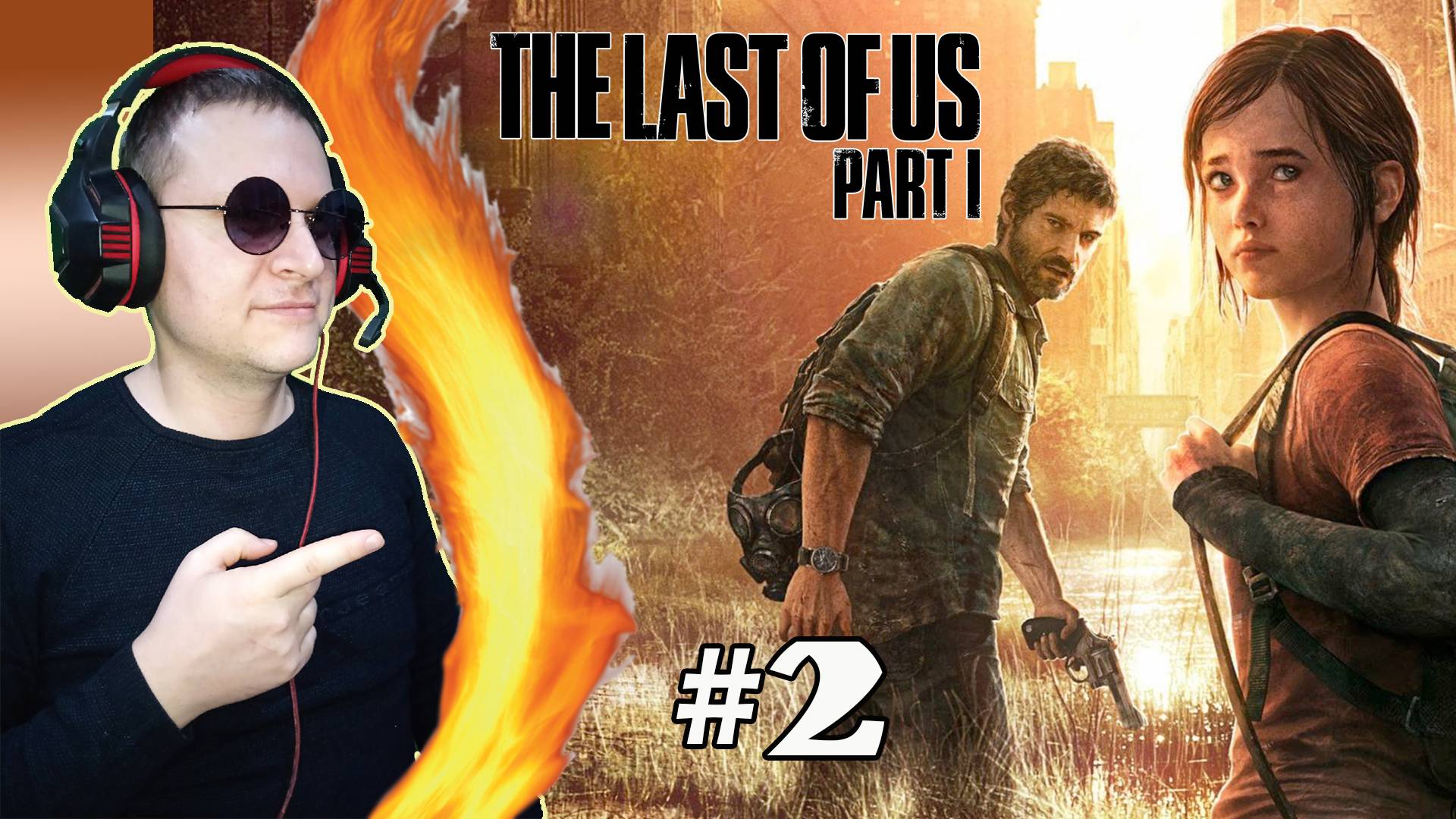 Гл.2,3. Карантинная зона. Окраины ► The Last of Us. Part 1 #2
