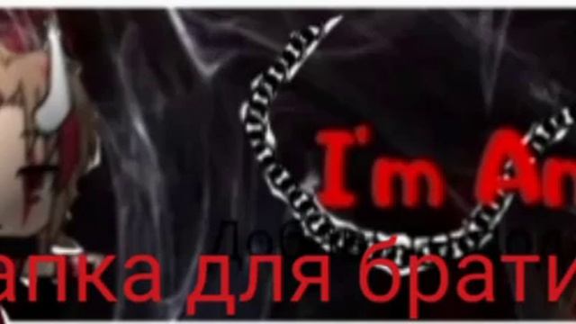 Шапка для брата смотреть онлайн