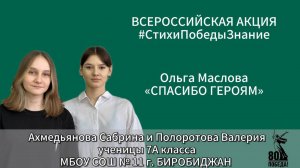 #СтихиПобедыЗнание | Ахмедьянова Сабрина и Полоротова Валерия 7А класс