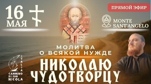 МОЛИТВА О ВСЯКОЙ НУЖДЕ: Крестный ход к Николаю Чудотворцу, 16 мая