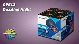 GP513 Dazzling Night (1,2"x40) батарея салютов