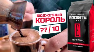 Кофе Egoiste - 150 000 отзывов 4.9 на ОЗОНЕ. Варим в джезве, даем оценку!