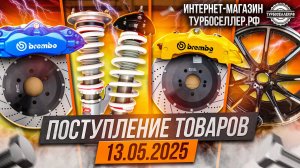 Поступление товаров 13.05.2025