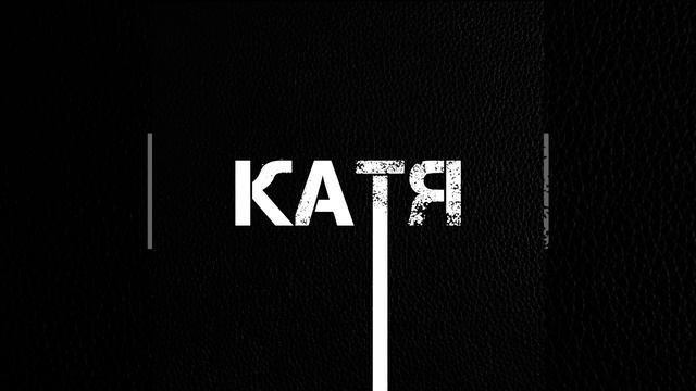 Катя смотреть онлайн