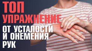 Устают или НЕМЕЮТ РУКИ? Срочно сделайте упражнение «Фейерверк»
