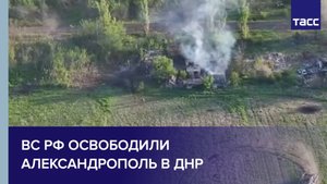 МО РФ показало кадры освобождения Александрополя