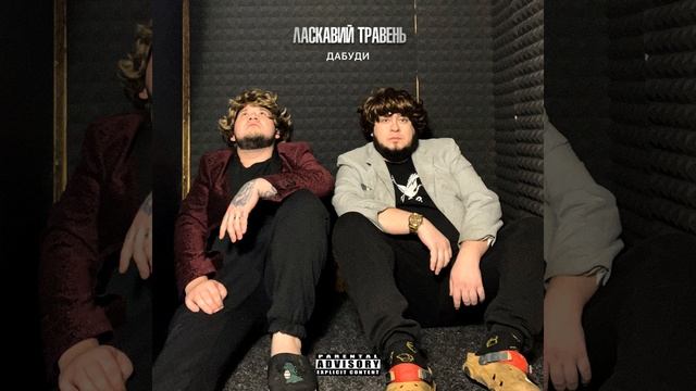 Дабуди смотреть онлайн