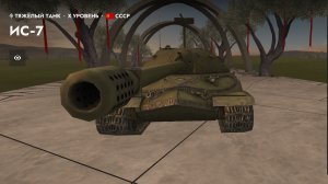 Первый бой на ис 7 10лвл после прокачки ветки! Tanks Blitz! Не реплей!