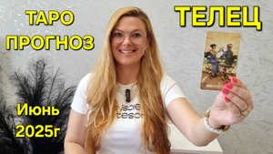 ТЕЛЕЦ ТАРО Прогноз: Неожиданное предсказание на ИЮНЬ 2025г 🔮 Расклад онлайн Гадание от ТАРО МЕЧТЫ.