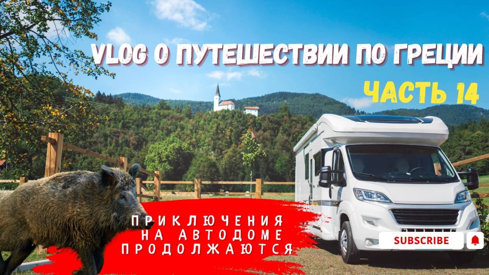 Через Балканы домой: Палич, Суботица и кабаны на пути.Путешествие по Греции на автодоме, часть 14 смотреть онлайн