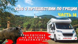 Через Балканы домой: Палич, Суботица и кабаны на пути.Путешествие по Греции на автодоме, часть 14