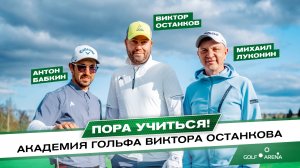 Академия гольфа Виктора Останкова  Официальный старт проекта с Golf Arena!