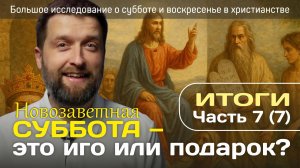 Новозаветная суббота — иго или подарок? Выводы из большого исследования о субботе (7 часть)
