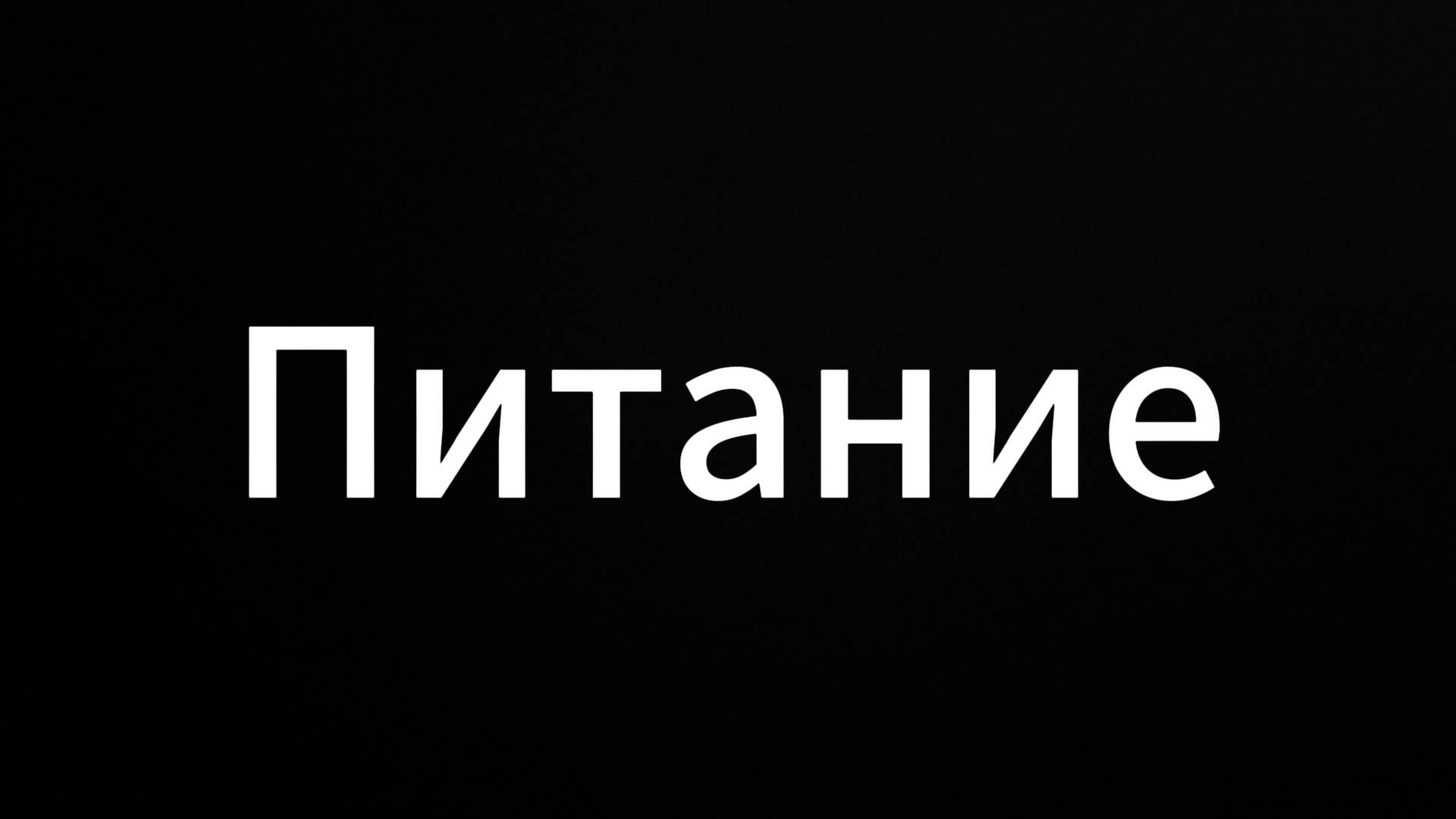 Питание #ЕвгенийВихрицкий #питание #коуч #еда #счастье #мир #консультация  #Вихрицкий #спокойствие