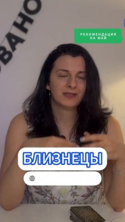 БЛИЗНЕЦЫ / ТАРО-ГОРОСКОП МАЙ 2025 / РЕКОМЕНДАЦИЯ | Полный выпуск в канале | ТАРОВЕДЕНИЕ #близнецы